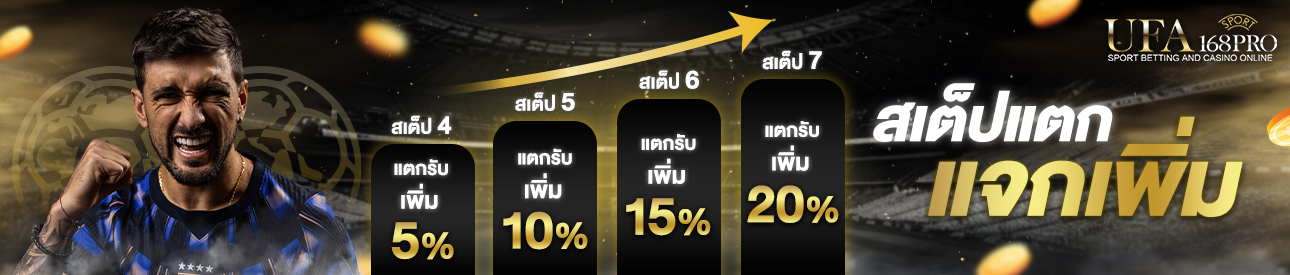 [เก่า] สเต็ปแตกแจกเพิ่ม