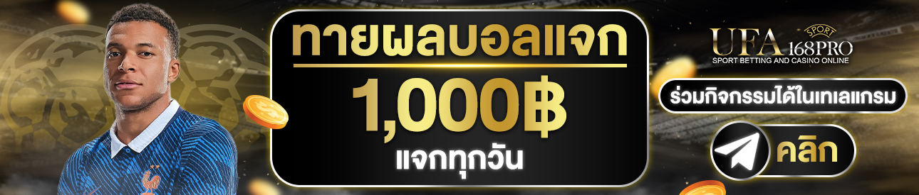 (กิจกรรม) ทายผล1,000฿