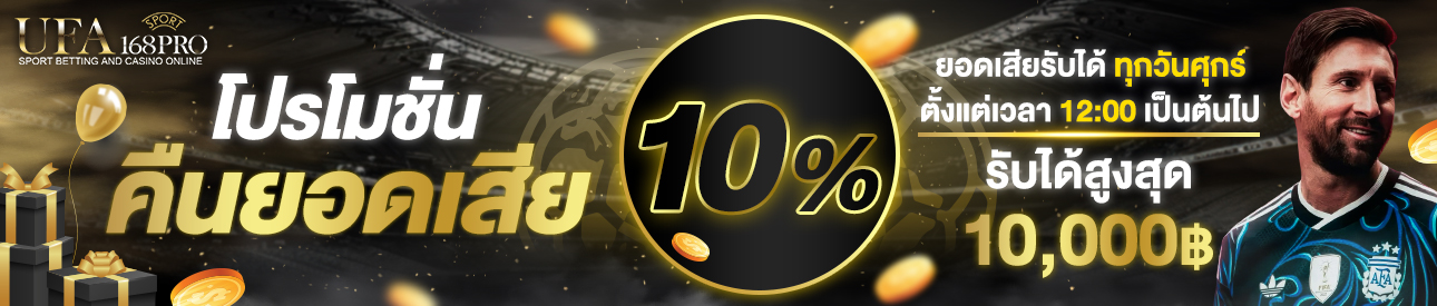 คืนยอดเสีย 10%